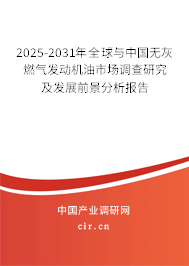 2025-2031年全球與中國無灰燃?xì)獍l(fā)動(dòng)機(jī)油市場(chǎng)調(diào)查研究及發(fā)展前景分析報(bào)告 2025-2031年全球與中國無灰燃?xì)獍l(fā)動(dòng)機(jī)油市場(chǎng)調(diào)查研究及發(fā)展前景分析報(bào)告