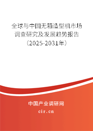 全球與中國(guó)無箱造型機(jī)市場(chǎng)調(diào)查研究及發(fā)展趨勢(shì)報(bào)告（2025-2031年）