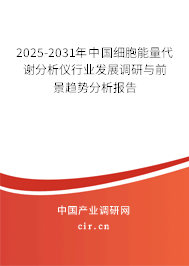 2025-2031年中國細(xì)胞能量代謝分析儀行業(yè)發(fā)展調(diào)研與前景趨勢分析報(bào)告