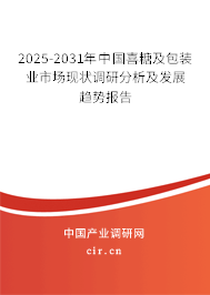 2025-2031年中國喜糖及包裝業(yè)市場現(xiàn)狀調(diào)研分析及發(fā)展趨勢報告