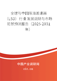 全球與中國限滑差速器（LSD）行業(yè)發(fā)展調(diào)研與市場(chǎng)前景預(yù)測(cè)報(bào)告（2025-2031年）