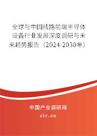全球與中國線路前端半導(dǎo)體設(shè)備行業(yè)發(fā)展深度調(diào)研與未來趨勢報(bào)告（2024-2030年）