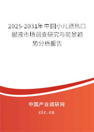 2025-2031年中國(guó)小兒退熱口服液市場(chǎng)調(diào)查研究與前景趨勢(shì)分析報(bào)告