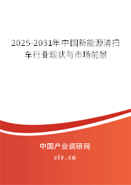 2025-2031年中國新能源清掃車行業(yè)現(xiàn)狀與市場前景