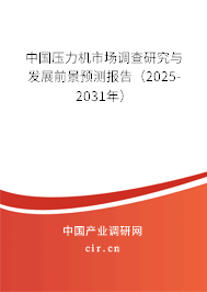 中國壓力機市場調查研究與發(fā)展前景預測報告（2025-2031年）