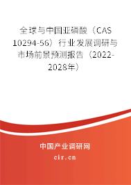 全球與中國亞磷酸（CAS 10294-56）行業(yè)發(fā)展調研與市場前景預測報告（2022-2028年）