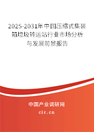 2025-2031年中國壓縮式集裝箱垃圾轉(zhuǎn)運(yùn)站行業(yè)市場(chǎng)分析與發(fā)展前景報(bào)告
