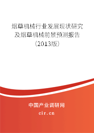 煙草機械行業(yè)發(fā)展現(xiàn)狀研究及煙草機械前景預測報告（2013版）