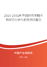 2025-2031年中國藥用蔗糖市場研究分析與趨勢預(yù)測報告