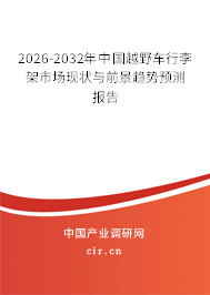 2026-2032年中國越野車行李架市場現(xiàn)狀與前景趨勢預(yù)測報告 2026-2032年中國越野車行李架市場現(xiàn)狀與前景趨勢預(yù)測報告