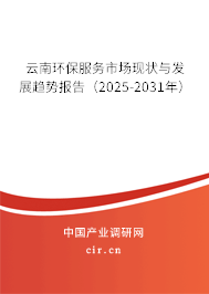 云南環(huán)保服務(wù)市場現(xiàn)狀與發(fā)展趨勢報告（2025-2031年）
