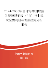 2024-2030年全球與中國(guó)增強(qiáng)型聚醚酰亞胺（PEI）行業(yè)現(xiàn)狀全面調(diào)研與發(fā)展趨勢(shì)分析報(bào)告