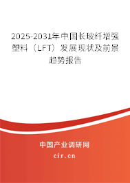 2025-2031年中國長(zhǎng)玻纖增強(qiáng)塑料（LFT）發(fā)展現(xiàn)狀及前景趨勢(shì)報(bào)告