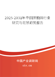 2025-2031年中國(guó)蔗糖酶行業(yè)研究與前景趨勢(shì)報(bào)告