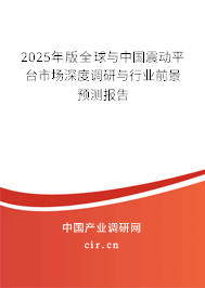 2025年版全球與中國震動(dòng)平臺(tái)市場(chǎng)深度調(diào)研與行業(yè)前景預(yù)測(cè)報(bào)告