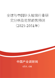 全球與中國(guó)針頭玻璃行業(yè)研究分析及前景趨勢(shì)預(yù)測(cè)（2025-2031年）