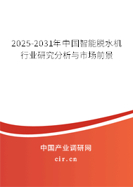 2025-2031年中國(guó)智能脫水機(jī)行業(yè)研究分析與市場(chǎng)前景