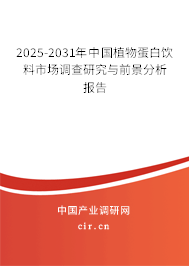 2025-2031年中國植物蛋白飲料市場調(diào)查研究與前景分析報(bào)告