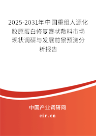 2025-2031年中國重組人源化膠原蛋白修復(fù)膏狀敷料市場現(xiàn)狀調(diào)研與發(fā)展前景預(yù)測分析報告