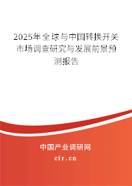 2025年全球與中國(guó)轉(zhuǎn)換開關(guān)市場(chǎng)調(diào)查研究與發(fā)展前景預(yù)測(cè)報(bào)告 2025年全球與中國(guó)轉(zhuǎn)換開關(guān)市場(chǎng)調(diào)查研究與發(fā)展前景預(yù)測(cè)報(bào)告