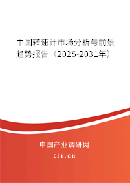 中國轉(zhuǎn)速計市場分析與前景趨勢報告（2025-2031年）