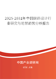 2025-2031年中國裝飾設(shè)計行業(yè)研究與前景趨勢分析報告 2025-2031年中國裝飾設(shè)計行業(yè)研究與前景趨勢分析報告