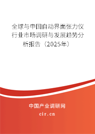 全球與中國(guó)自動(dòng)界面張力儀行業(yè)市場(chǎng)調(diào)研與發(fā)展趨勢(shì)分析報(bào)告(2025年) 全球與中國(guó)自動(dòng)界面張力儀行業(yè)市場(chǎng)調(diào)研與發(fā)展趨勢(shì)分析報(bào)告(2025年)