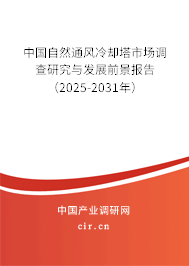 中國自然通風冷卻塔市場調(diào)查研究與發(fā)展前景報告（2025-2031年）