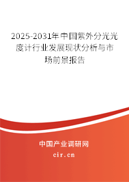 2025-2031年中國(guó)紫外分光光度計(jì)行業(yè)發(fā)展現(xiàn)狀分析與市場(chǎng)前景報(bào)告