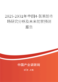 2025-2031年中國4-氯苯酚市場研究分析及未來前景預(yù)測報告 2025-2031年中國4-氯苯酚市場研究分析及未來前景預(yù)測報告