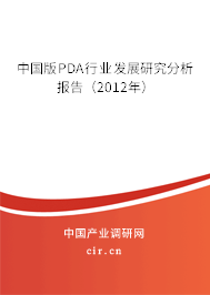 中國版PDA行業(yè)發(fā)展研究分析報告（2012年）