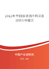 2012年中國(guó)保健酒市場(chǎng)深度調(diào)研分析報(bào)告