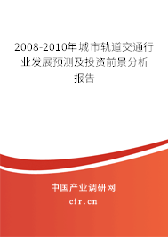 2008-2010年城市軌道交通行業(yè)發(fā)展預(yù)測及投資前景分析報告 2008-2010年城市軌道交通行業(yè)發(fā)展預(yù)測及投資前景分析報告