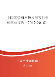 中國吊管機(jī)市場發(fā)展及前景預(yù)測總報(bào)告（2012-2016）