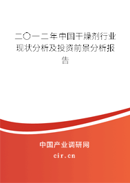 二〇一二年中國干燥劑行業(yè)現狀分析及投資前景分析報告