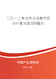二〇一二年對(duì)外漢語(yǔ)教學(xué)培訓(xùn)行業(yè)深度調(diào)研報(bào)告