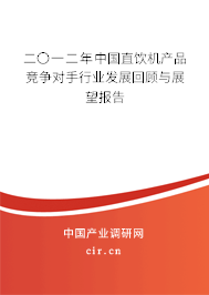二〇一二年中國直飲機(jī)產(chǎn)品競爭對手行業(yè)發(fā)展回顧與展望報(bào)告
