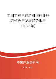 中國工程與建筑機(jī)械行業(yè)研究分析與發(fā)展趨勢(shì)報(bào)告（2025年）