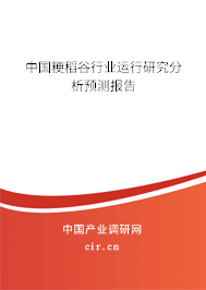 中國粳稻谷行業(yè)運行研究分析預測報告 中國粳稻谷行業(yè)運行研究分析預測報告