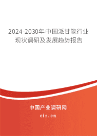 2023-2029年中國(guó)派甘能行業(yè)現(xiàn)狀調(diào)研及發(fā)展趨勢(shì)報(bào)告 2023-2029年中國(guó)派甘能行業(yè)現(xiàn)狀調(diào)研及發(fā)展趨勢(shì)報(bào)告