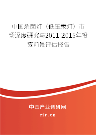 中國殺菌燈（低壓汞燈）市場深度研究與2011-2015年投資前景評(píng)估報(bào)告