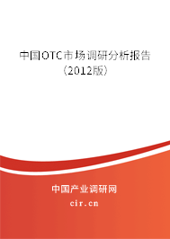 中國OTC市場(chǎng)調(diào)研分析報(bào)告(2012版) 中國OTC市場(chǎng)調(diào)研分析報(bào)告(2012版)