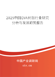 2025中國(guó)EVA樹(shù)脂行業(yè)研究分析與發(fā)展趨勢(shì)報(bào)告
