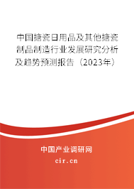 中國搪瓷日用品及其他搪瓷制品制造行業(yè)發(fā)展研究分析及趨勢預(yù)測報(bào)告（2023年）