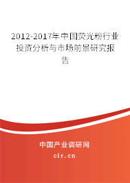 2012-2017年中國熒光粉行業(yè)投資分析與市場前景研究報告 2012-2017年中國熒光粉行業(yè)投資分析與市場前景研究報告