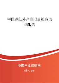 中國(guó)遠(yuǎn)紅外產(chǎn)品項(xiàng)目投資咨詢報(bào)告