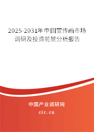 2025-2031年中國宣傳畫市場調(diào)研及投資前景分析報(bào)告
