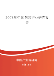 2007年中國包裝行業(yè)研究報(bào)告