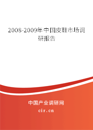 2008-2009年中國皮鞋市場調(diào)研報告 2008-2009年中國皮鞋市場調(diào)研報告