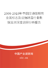 2008-2010年中國(guó)交通管理用金屬標(biāo)志及設(shè)施制造行業(yè)數(shù)據(jù)監(jiān)測(cè)深度調(diào)研分析報(bào)告 2008-2010年中國(guó)交通管理用金屬標(biāo)志及設(shè)施制造行業(yè)數(shù)據(jù)監(jiān)測(cè)深度調(diào)研分析報(bào)告